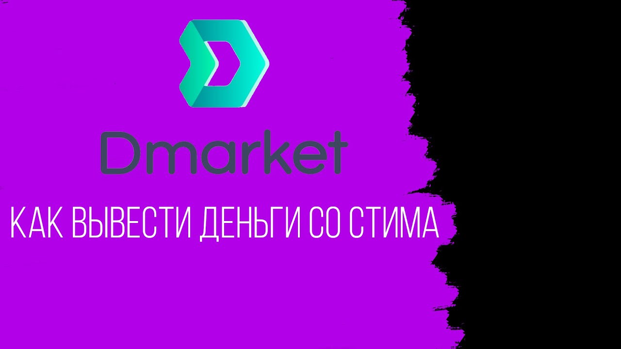 КАК ВЫВЕСТИ ДЕНЬГИ СО СТИМА В УКРАИНЕ - YouTube