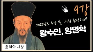 [23대비, 윤리와 사상, 9강] 양명학(왕수인, 심즉리, 양지, 존천리거인욕, 치양지, 치지, 격물, 지행합일)