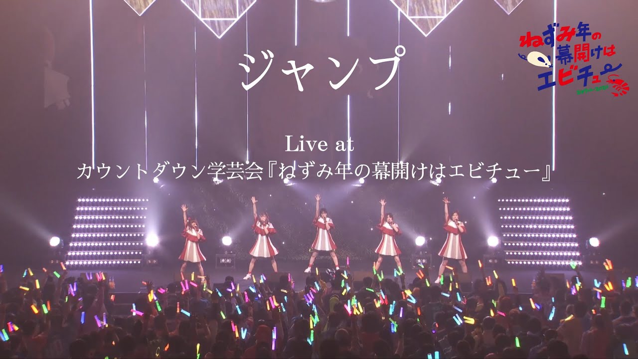 ライブ】ジャンプ Live at カウントダウン学芸会『ねずみ年の幕開けは