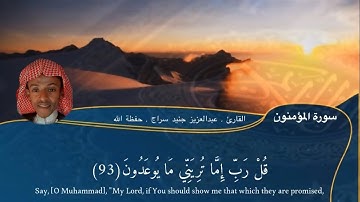 خواتيم سورة المؤمنون(تلاوه هادئة تريح النفس)|القارئ (عبدالعزيز جنيد)