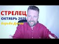 СТРЕЛЕЦ. ГОРОСКОП НА ОКТЯБРЬ 2020 - ГОТОВЬТЕСЬ К БОЮ!