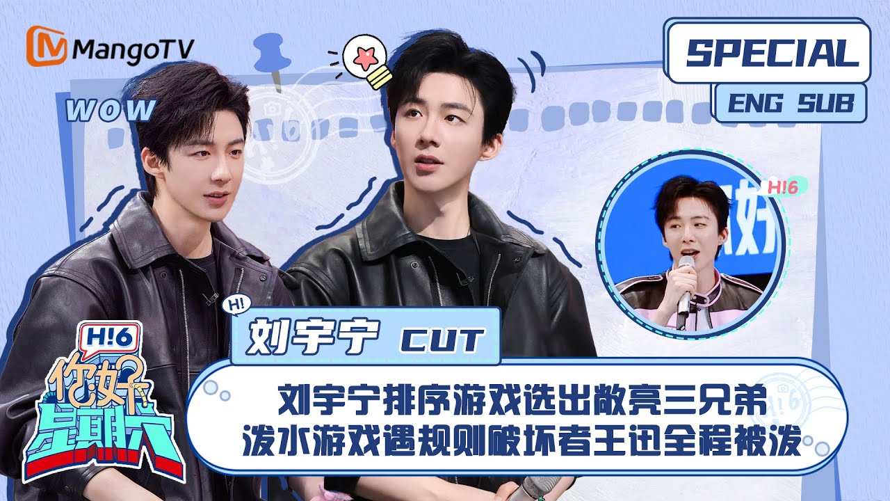 ENG SUB #刘宇宁 CUT： 刘宇宁排序游戏选出敞亮三兄弟 泼水游戏遇规则破坏者王迅全程被泼 Liu Yuning｜ 你好星期六 Hello  Saturday｜MangoTV