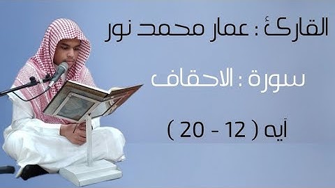 تلاوة القارئ : ٨- عمار محمد نور - ما تيسر من سورة الأحقاف - طالب أ/سلمان سيد حسين