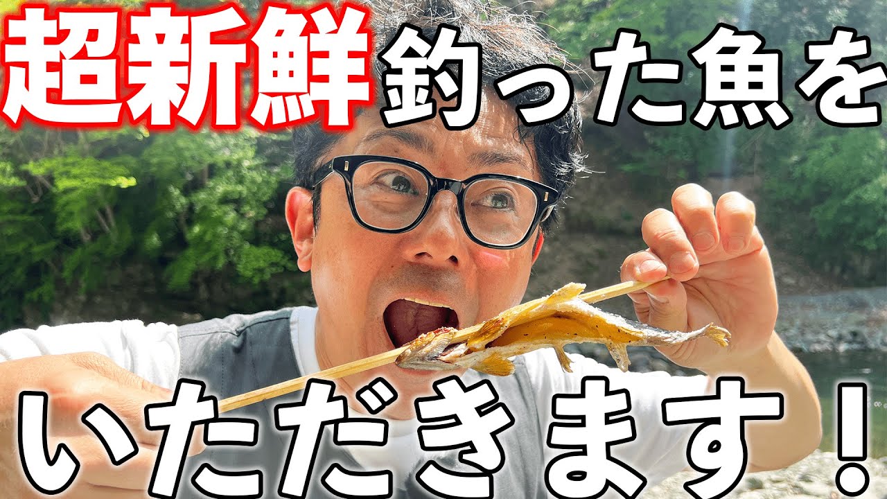 【ソロキャンプ】川釣りと自然を感じながらのんびりデイキャンプ / 初挑戦！魚をさばく！！