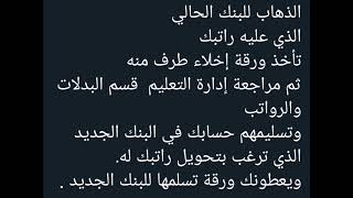 📌هام للموظفين والموظفات :طريقة تحويل الراتب من بنك الي بنك آخر 2022