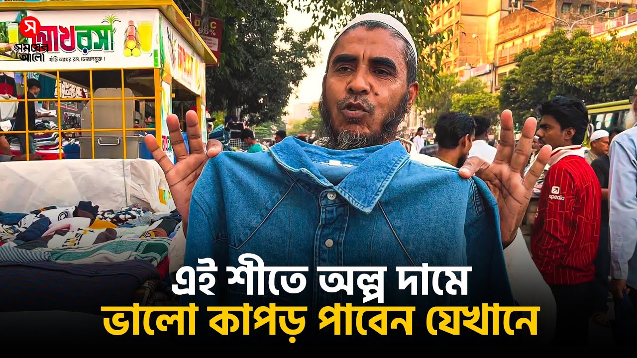 ‘মার্কেটে এই শার্ট ১৫০০, আমি দিচ্ছি ৩০০ টাকায়!’ | Footpath Shopping | Shomoyer Alo