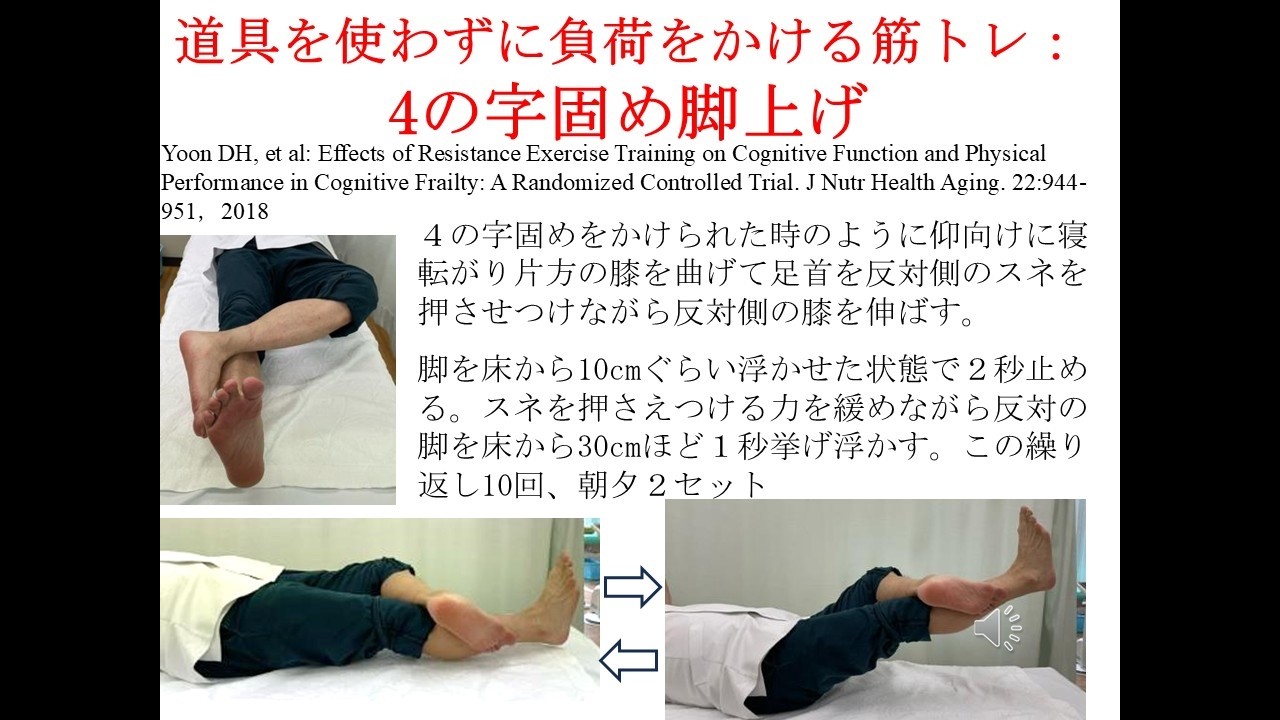 認知症予防筋トレ2：４の字固め脚挙げ。