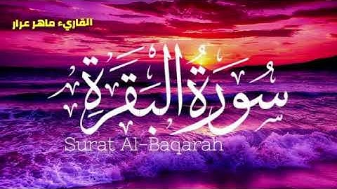 سورة البقرة كاملة مكررة طاردة للجن والشياطين والسحر في كل مكان, بصوت القارىء ماهر عرار، بدون اعلانات