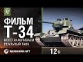 Т-34. Восстановление легендарного танка [World of Tanks]