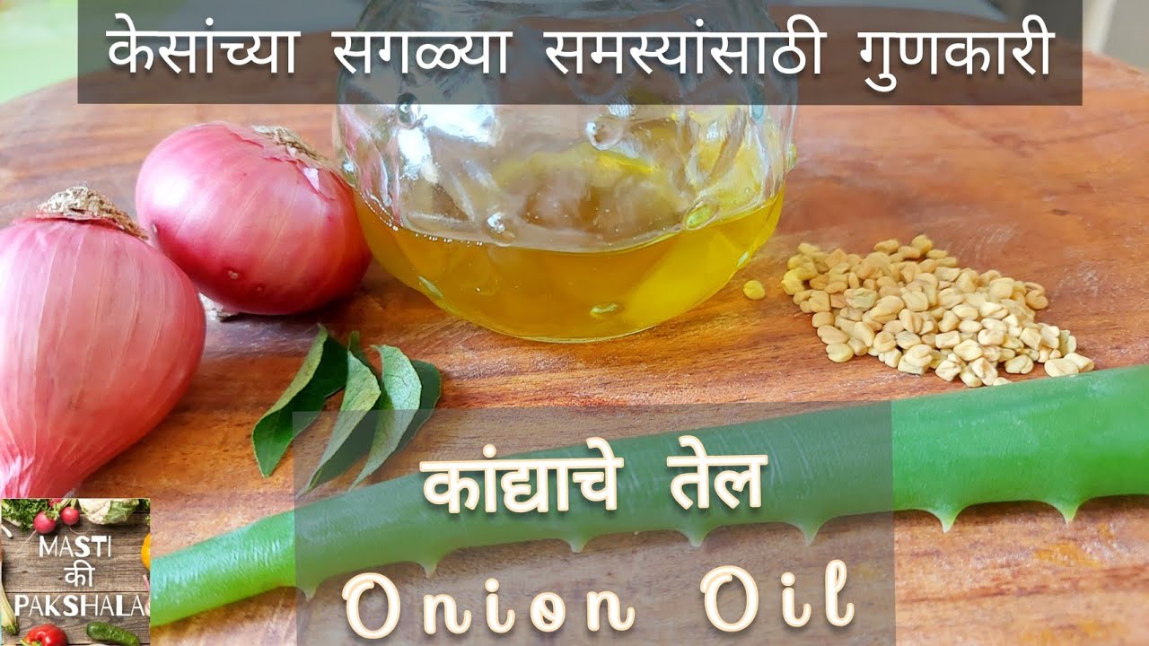 केस गळणे,पांढरे होणे,कोंडा होणे  यासाठी घरीच बनवा कांद्याचे तेल | onion hair oil for hair growth