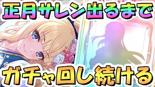 【プリコネR】正月サレンお迎えするまでガチャ回し続ける！【プリコネ】