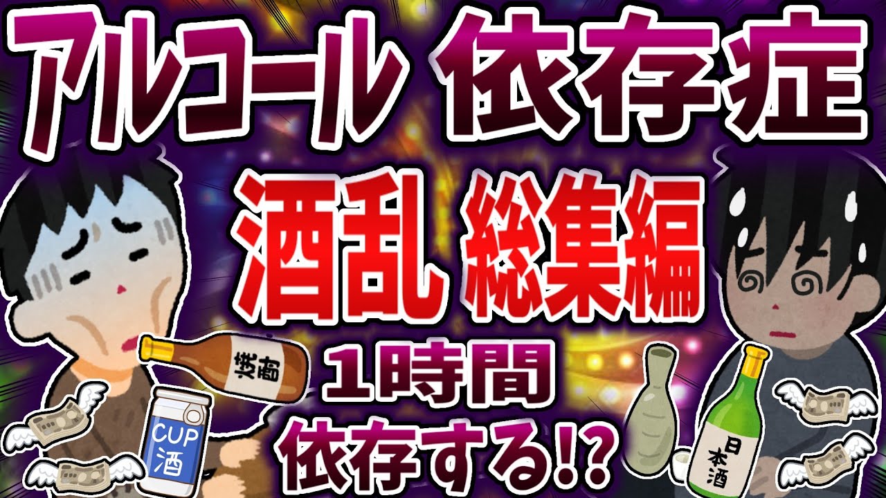 【総集編】アルコール依存症で酒乱まとめ！【依存症】【2ch修羅場】