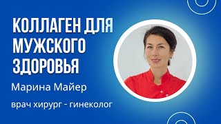 КОЛЛАГЕН ДЛЯ МУЖСКОГО ЗДОРОВЬЯ, Марина Майер врач хирург