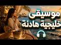 موسيقى خليجية هادئة لأجواء المقهى | معزوفات عود بلا كلمات | هدوء القهوة ونسيم البحر