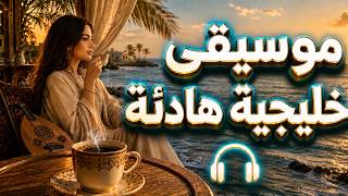 موسيقى خليجية هادئة لأجواء المقهى | معزوفات عود بلا كلمات | هدوء القهوة ونسيم البحر screenshot 2