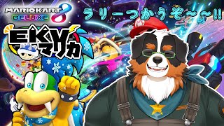 【マリオカート8】みんなと一緒に遊ぶぞ～！！「EKVマリカ」