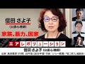 【前半無料パート】信田さよ子氏出演！『家族、暴力、国家』（2024年3月24日放送前半無料パート） ゲスト：信田さよ子、出演：島田雅彦・白井聡、司会：ジョー横溝