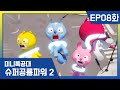 [미니특공대:슈퍼공룡파워2] EP08화 - 블루시티의 영웅 경찰차와 소방차!