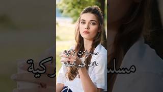 مسلسلات تركية ماتت فيهم البطلة ??