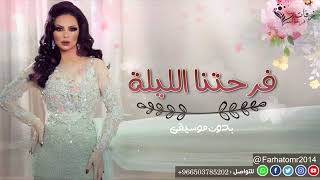 ديانا كرزون فرحتنا الليلة Diana krazon