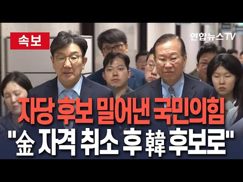 [🔴속보] 국민의힘 &amp;quot;<strong>김문수</strong> <strong>대선</strong> 후보 선출 취소…한덕수 입당 및 후보 등록 진행&amp;quot; / 연합뉴스TV(YonhapnewsTV)