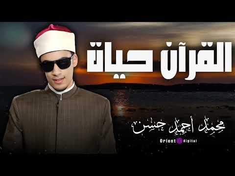 لحظات من الصفاء والسكينة مع تلاوة الشيخ محمد أحمد حسن المؤثرة