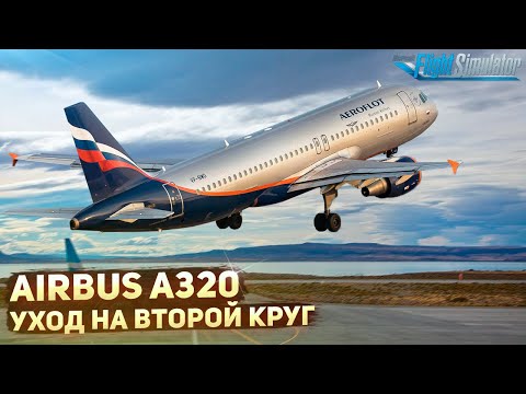 Как Уходить на Второй Круг на Airbus A320 для Новичков (Гайд)