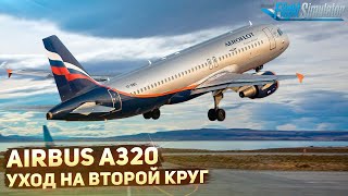 УХОД на ВТОРОЙ КРУГ Airbus A320 для Новичков (Гайд)