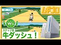 はじめてのWii｜牛ダッシュ！【実況】