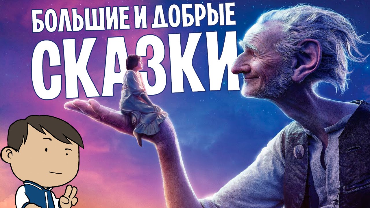 стивен спилберг большой и добрый великан. включи большой добрый. включи большой добрый. включи большой добрый. великан бдв.