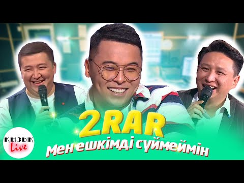 2RAR — ҚЫЗЫҚ LIVE — ТҰРАР — мен ешкімді сүймеймін, ағылшынша альбом | Қызық Live