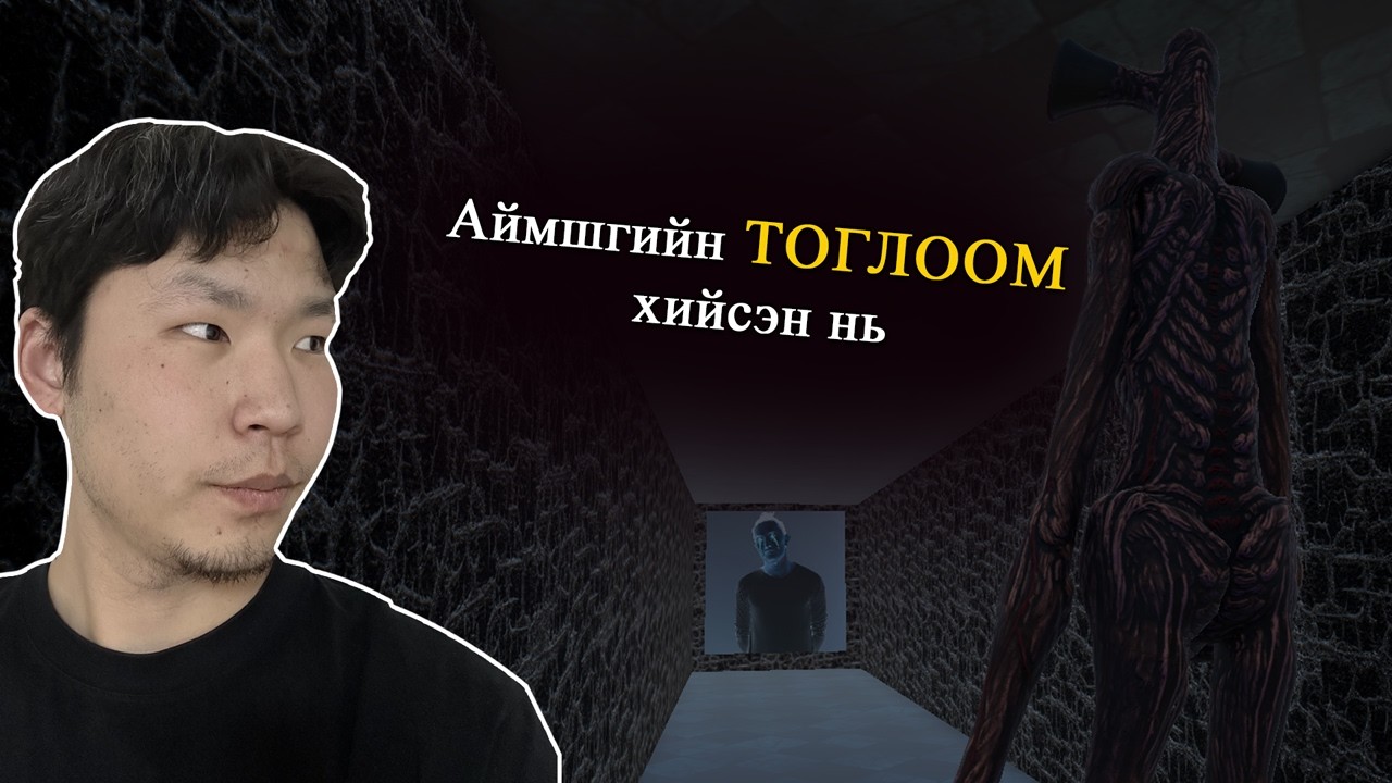 Тэнэг хүн тоглоом хийж чадах уу