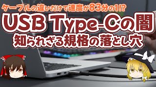 USB Type-Cの闇 知られざる規格の落とし穴【ゆっくり解説】