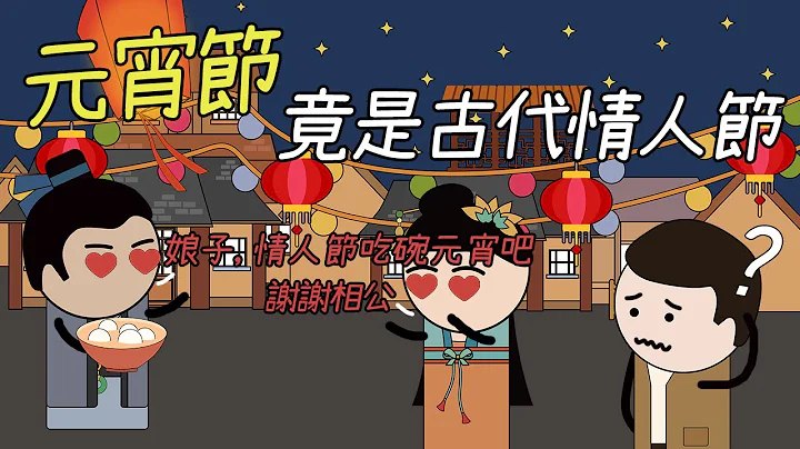 元宵节真的是古代情人节？除了约会还能做这个，放天灯竟是为了报警！ - 天天要闻