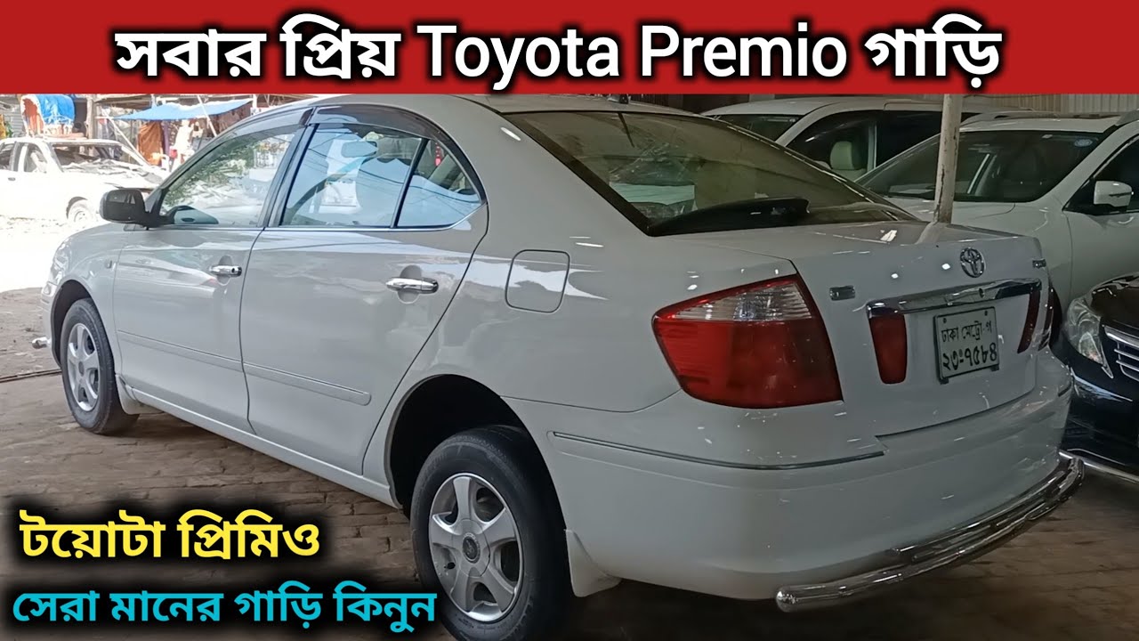সবার প্রিয় Toyota Premio গাড়ি । Toyota Premio Price In Bd । Toyota