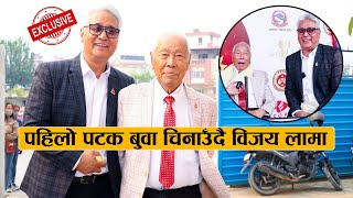 पहिलो पटक बुवा चिनाउँदै विजय लामा : Vijay Lama introduces  father Hem Bahadur Lama || Exclusive