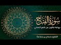 سورة الفتح تلاوة تعليمية مرتلة رواية قالون عن نافع المدني القارئ حسام بن جماعة