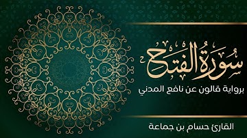 سورة الفتح | تلاوة تعليمية مرتلة | رواية قالون عن نافع المدني | القارئ حسام بن جماعة