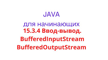 Java урок - 15.3.4 Ввод-вывод. Пример использования BufferedInputStream BufferedOutputStream