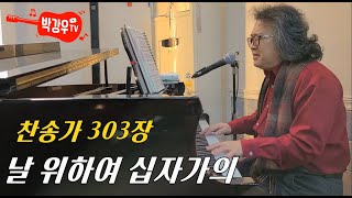 날 위하여 십자가의 (찬송가 303장) - 오늘 주님은 아무 상관 없는 저와 우리 모두를 위하여 당신의 몸을 십자가에 내어 주셨습니다 날 위하여 십자가의 (찬송가 303장) - 오늘 주님은 아무 상관 없는 저와 우리 모두를 위하여 당신의 몸을 십자가에 내어 주셨습니다