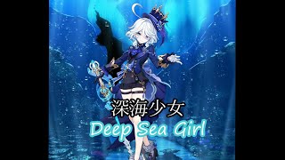 深海少女/Deep Sea Girl (AI Furina Cover)