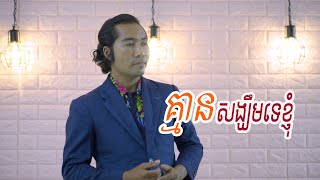 Video thumbnail of "គ្មានសង្ឃឹមទេខ្ញុំ - Khmean Songkherm Te Knhom - ច្រៀងឡើងវិញដោយ ៖ នាយ វ៉ែប Cover"