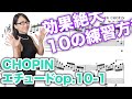 ショパン：エチュード1番【10の練習方法＋1】実演例付き（op.10-1）
