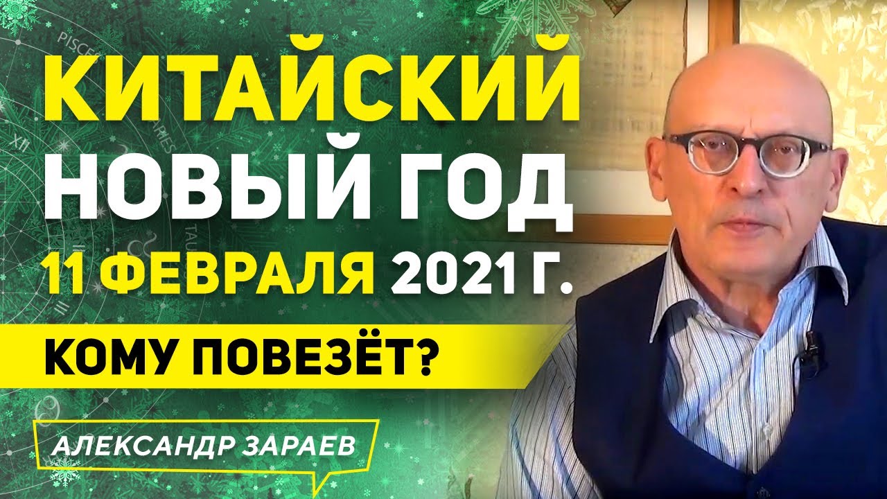 11 Китайский Новый Год 11 Китайский Новый Год