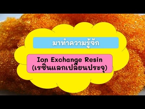 Ion Exchange Resin (สารกรองเรซิ่น หรือ เรซิ่นแลกเปลี่ยนประจุ) #สารกรองเรซิ่น #สารกรองเรซิ่นคืออะไร