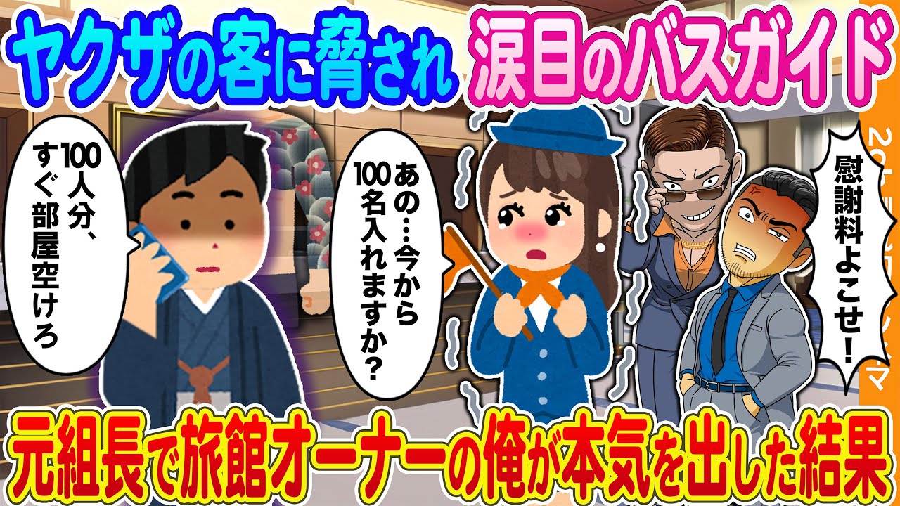 【2ch馴れ初め】ヤクザの客に脅され涙目のバスガイド→元組長で旅館オーナーの俺が本気を出した結果