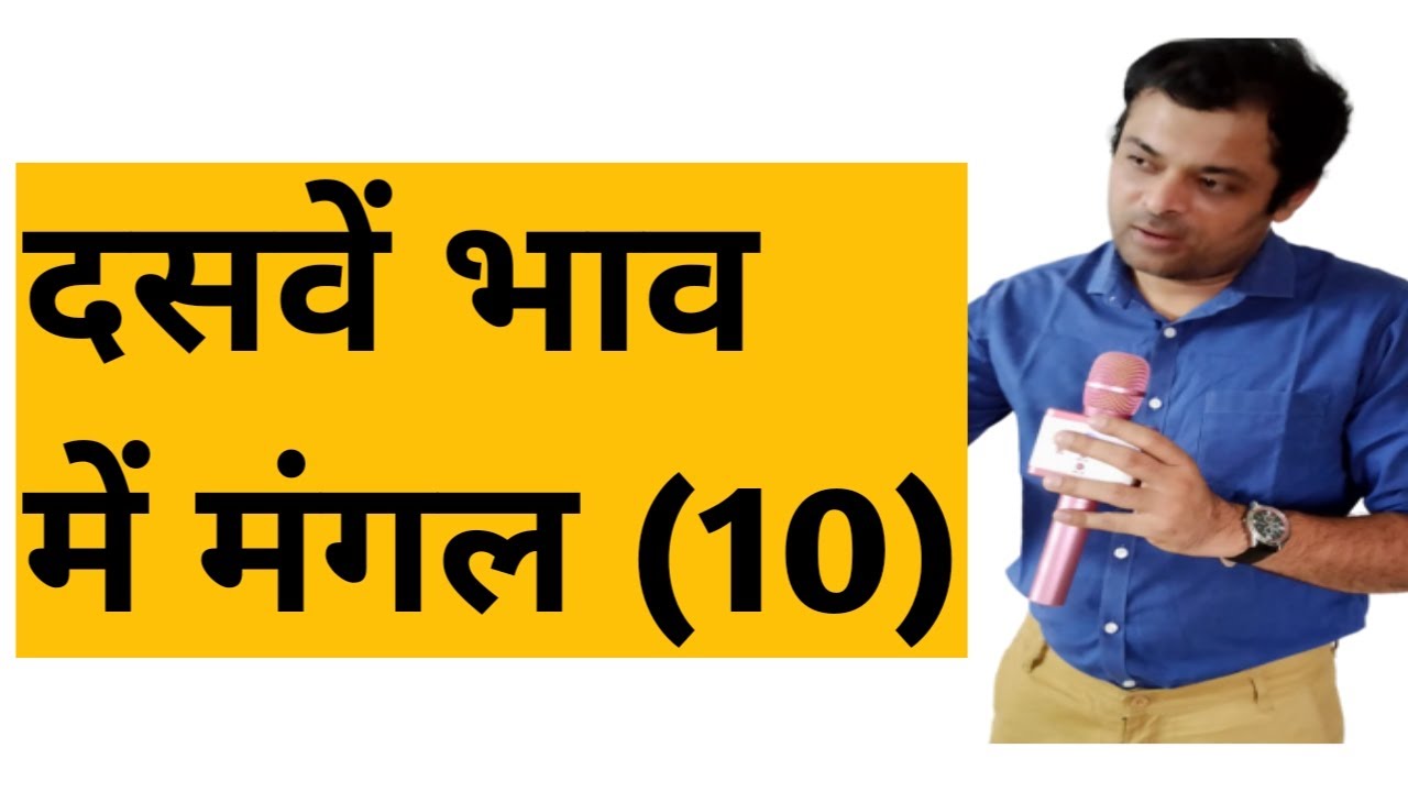 Mars in 10th house, दशम भाव में मंगल का परिणाम, मंगल खाना नं 10, दसवें घर में मंगल का फल