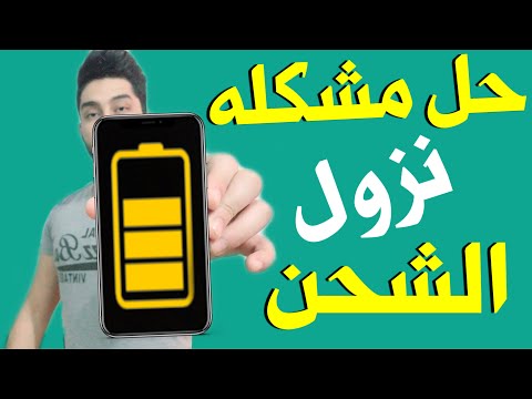 الحل النهائي حل مشكله نزول الشحن في الايفون والاندرويد