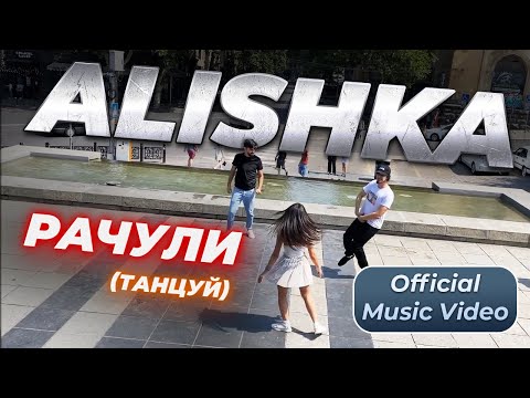 ALISHKA - Рачули (Танцуй) (Official Music Video) Tbilisi 2021