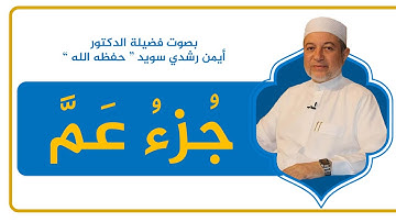جزء عمَّ كاملًا - القرآن الكريم - القراءة المنهجية - الشيخ أيمن سويد .